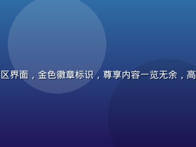 红桃网会员专区界面，金色徽章标识，尊享内容一览无余，高端品质感强烈