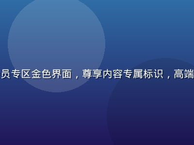 红桃网会员专区金色界面，尊享内容专属标识，高端氛围浓厚