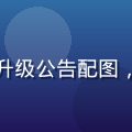 红桃网会员权益升级公告配图，金色会员卡特写