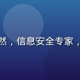 红桃网安全总监王浩然，信息安全专家，严肃专业，技术感强