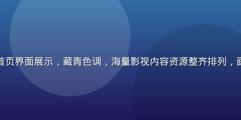 红桃网平台首页界面展示，藏青色调，海量影视内容资源整齐排列，画面现代简洁
