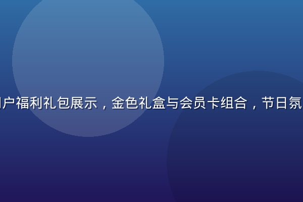 红桃网新用户福利礼包展示，金色礼盒与会员卡组合，节日氛围浓厚喜庆