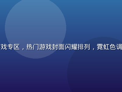 红桃网游戏专区，热门游戏封面闪耀排列，霓虹色调充满活力