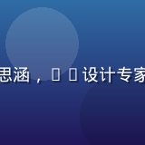 红桃网用户体验总监赵思涵，UX设计专家，创意气质，亲和力强