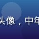 红桃网用户林志远头像，中年男性，商务感十足