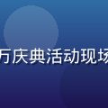 红桃网用户突破五百万庆典活动现场，气球彩带欢庆氛围