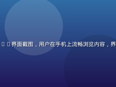 红桃网移动端App界面截图，用户在手机上流畅浏览内容，界面精美操作便捷