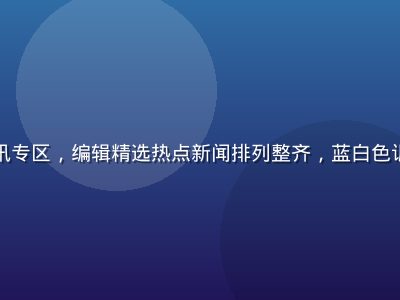 红桃网资讯专区，编辑精选热点新闻排列整齐，蓝白色调专业感强