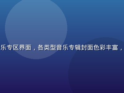 红桃网音乐专区界面，各类型音乐专辑封面色彩丰富，氛围活跃