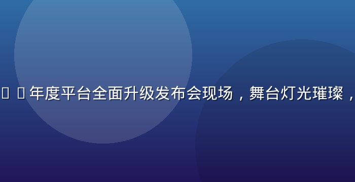 红桃网2026年度平台全面升级发布会现场，舞台灯光璀璨，科技感十足